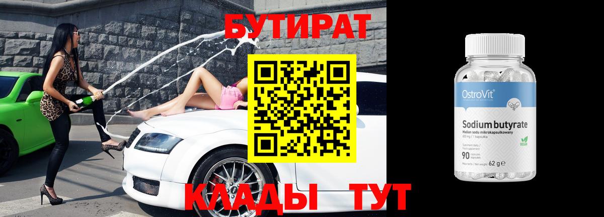 Бутират 99% Новоалександровск