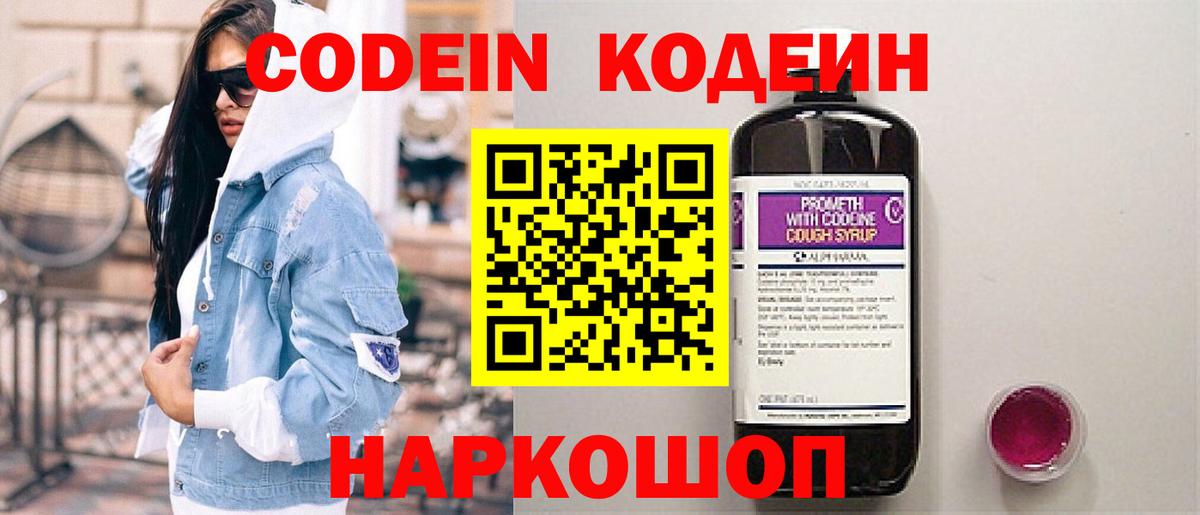 Кодеиновый сироп Lean Purple Drank  Вход с VPN  Codein Purple Drank  Новоалександровск 